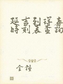 延吉到珲春高铁时刻表查询