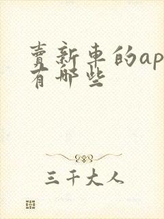 卖新车的app有哪些