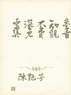 云深不知梦第四集免费观看