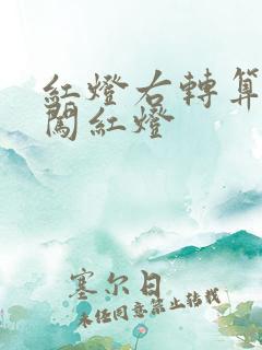 红灯右转算不算闯红灯