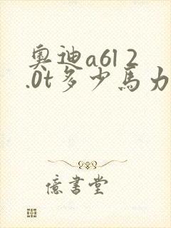 奥迪a6l 2.0t多少马力