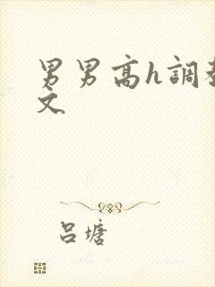 男男高h调教污文