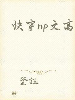 快穿np文高h