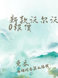新款沃尔沃v60报价