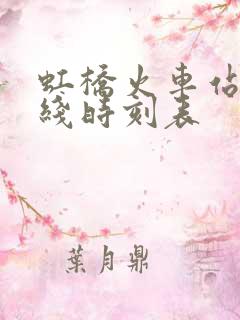 虹桥火车站2号线时刻表 虹桥火车站2号线时刻表