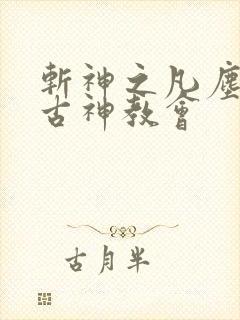 斩神之凡尘神域古神教会