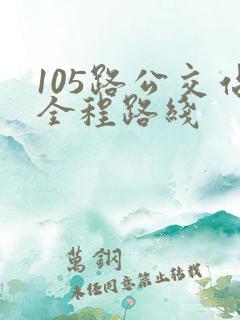 105路公交站全程路线
