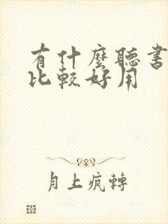 有什么听书软件比较好用