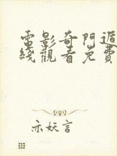 电影奇门遁甲在线观看免费完整版