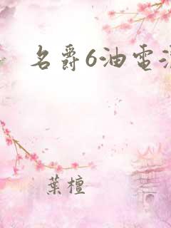 名爵6油电混动