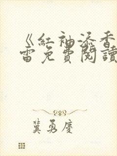 《红袖添香》徐雷免费阅读