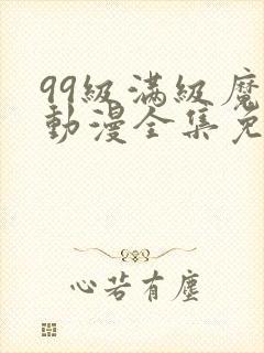 99级满级魔女动漫全集免费观看