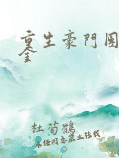 重生豪门团宠千金