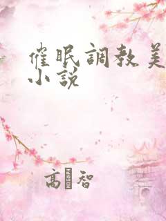 催眠调教美女犬小说