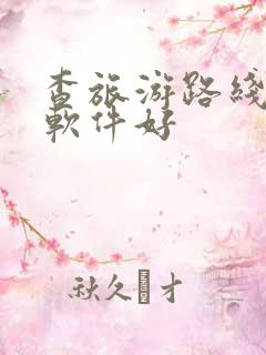 查旅游路线哪个软件好