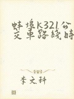 蚌埠k321公交车路线时间表