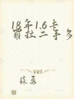 18年1.6卡罗拉二手多少钱