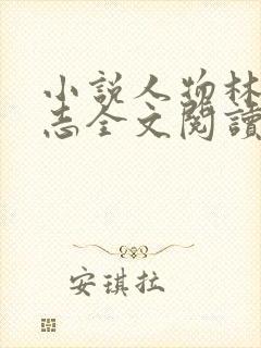 小说人物林姨小志全文阅读