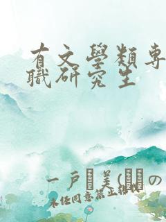 有文学类专业在职研究生 有文学类专业在职研究生