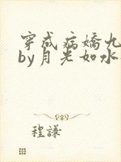 穿成病娇九千岁by月光如水全文阅读
