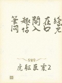 笔趣阁在线阅读网站入口免费