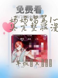 妈妈喝骂1~4集完整版漫画：结局+番外