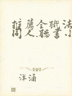 推荐全职法师的同人.听书小说