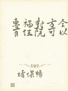 车祸对方全责没有住院可以要求对方赔偿什么