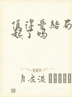 值得爱结局在一起了吗