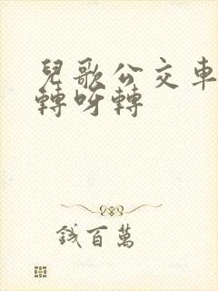 儿歌公交车轮子转呀转