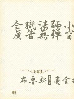 全职法师小说无广告无弹窗免费阅读