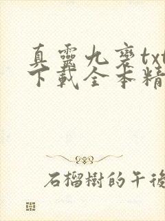 真灵九变txt下载全本精校版
