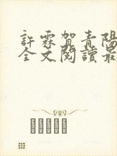 许霖贺青阳小说全文阅读最新章节更新时间 许霖贺青阳小说全文阅读最新章节更新时间
