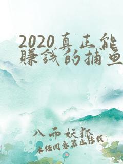 2020真正能赚钱的捕鱼游戏排行榜前十名