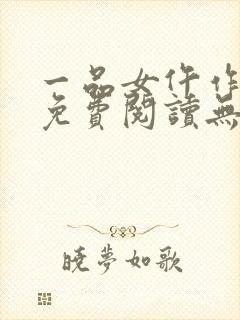 一品女仵作全文免费阅读无弹窗