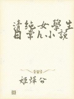 清纯女学生挨脔日常h小说