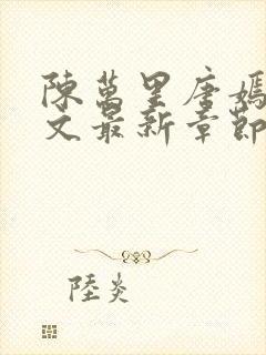 陈万里唐嫣然全文最新章节更新