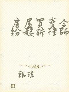 房屋买卖合同纠纷起诉律师