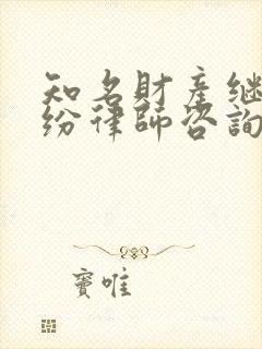 知名财产继承纠纷律师咨询