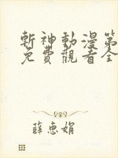斩神动漫第二季免费观看全集
