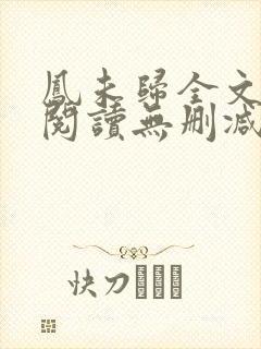 凤未归全文免费阅读无删减