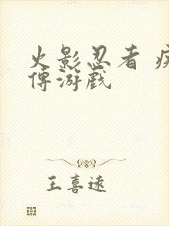 火影忍者 疾风传游戏