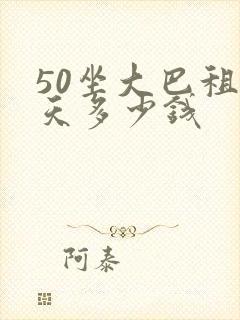 50坐大巴租一天多少钱