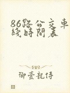 86路公交车路线时间表