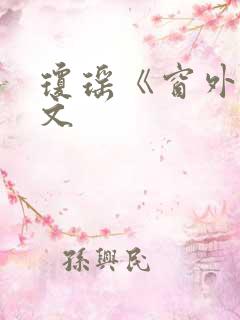 琼瑶《窗外》原文