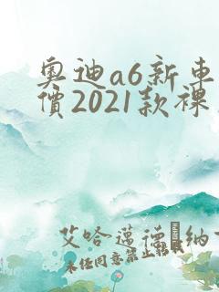 奥迪a6新车报价2021款裸车价