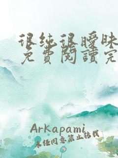 很纯很暧昧小说免费阅读完整版在线