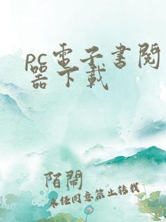 pc电子书阅读器下载