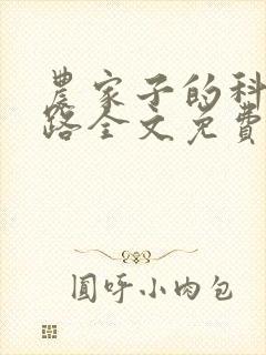 农家子的科举之路全文免费阅读 农家子的科举之路全文免费阅读