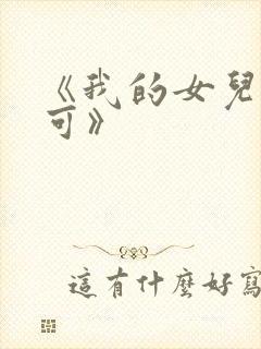《我的女儿叫小可》